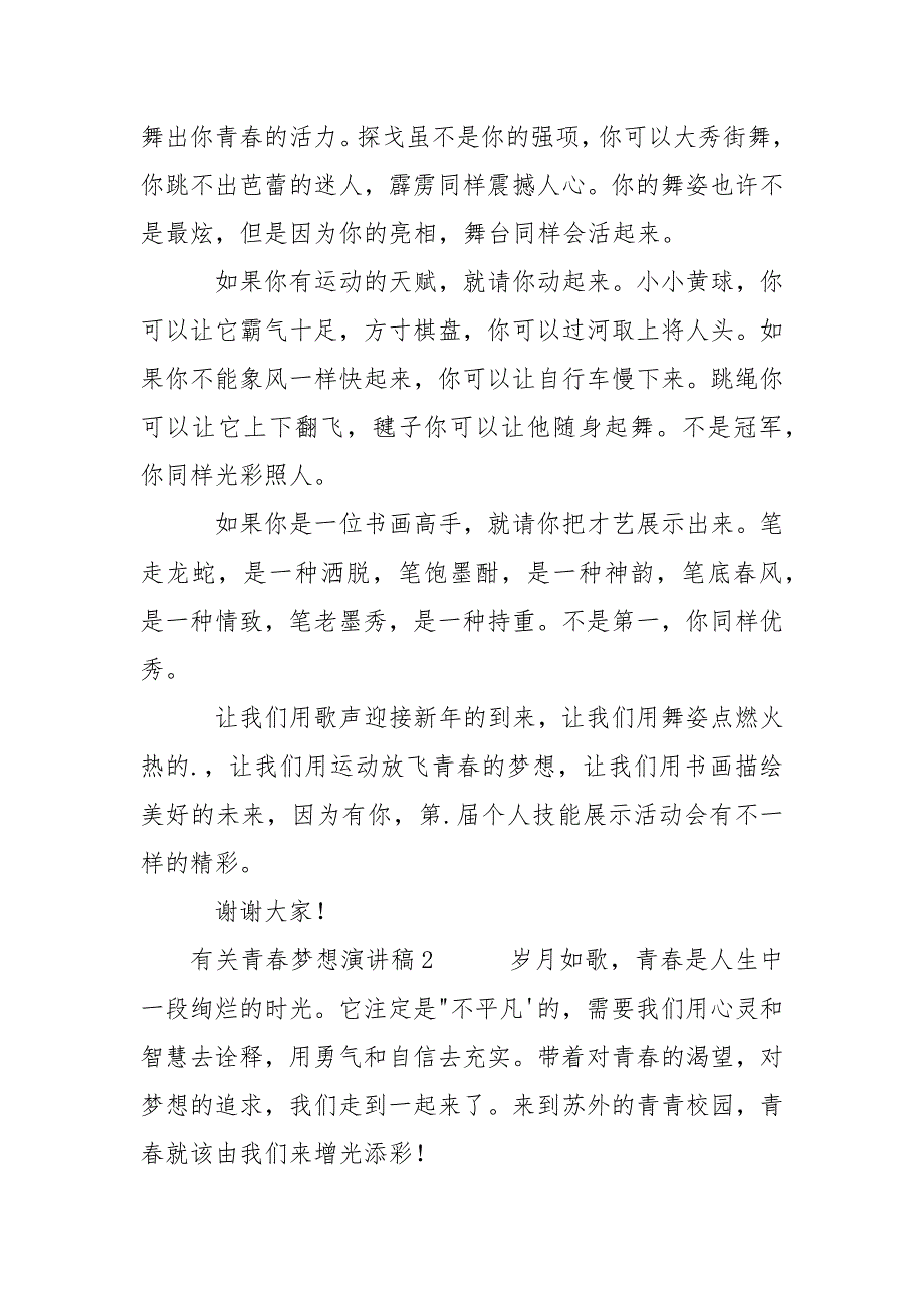 有关青春梦想学生演讲稿三篇_第2页