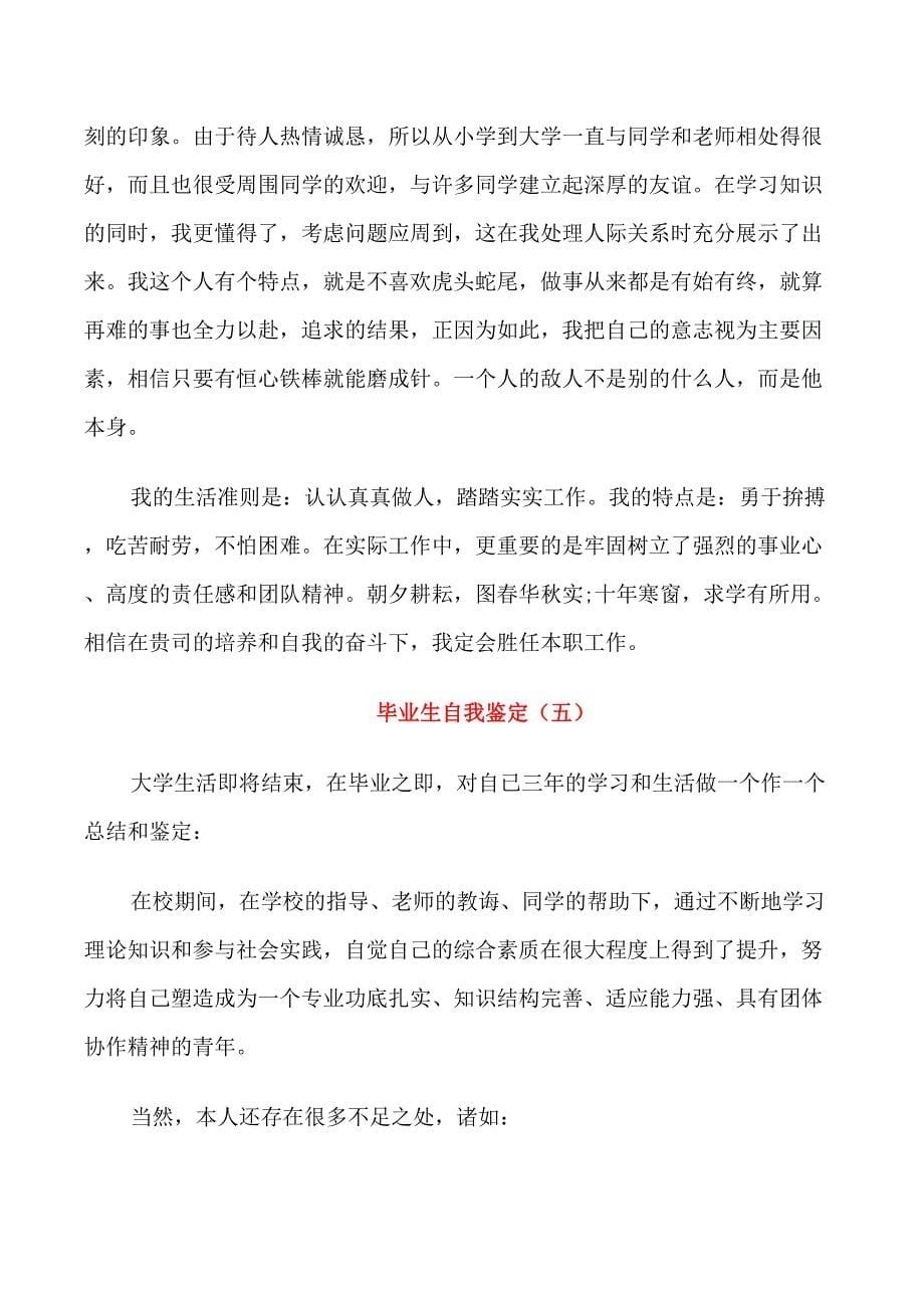 研究生个人学习方面自我鉴定简短五篇_第5页