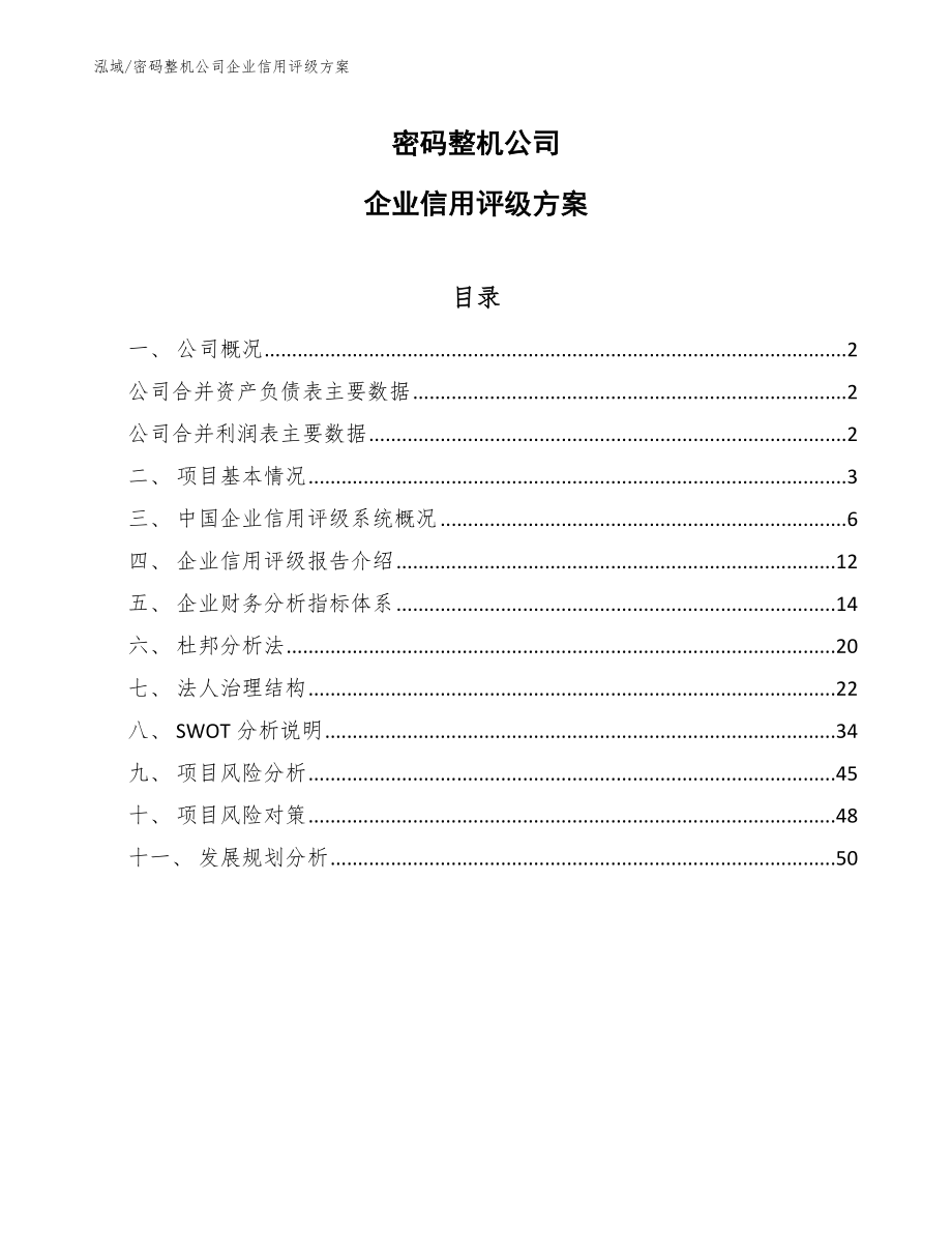 密码整机公司企业信用评级方案_参考_第1页