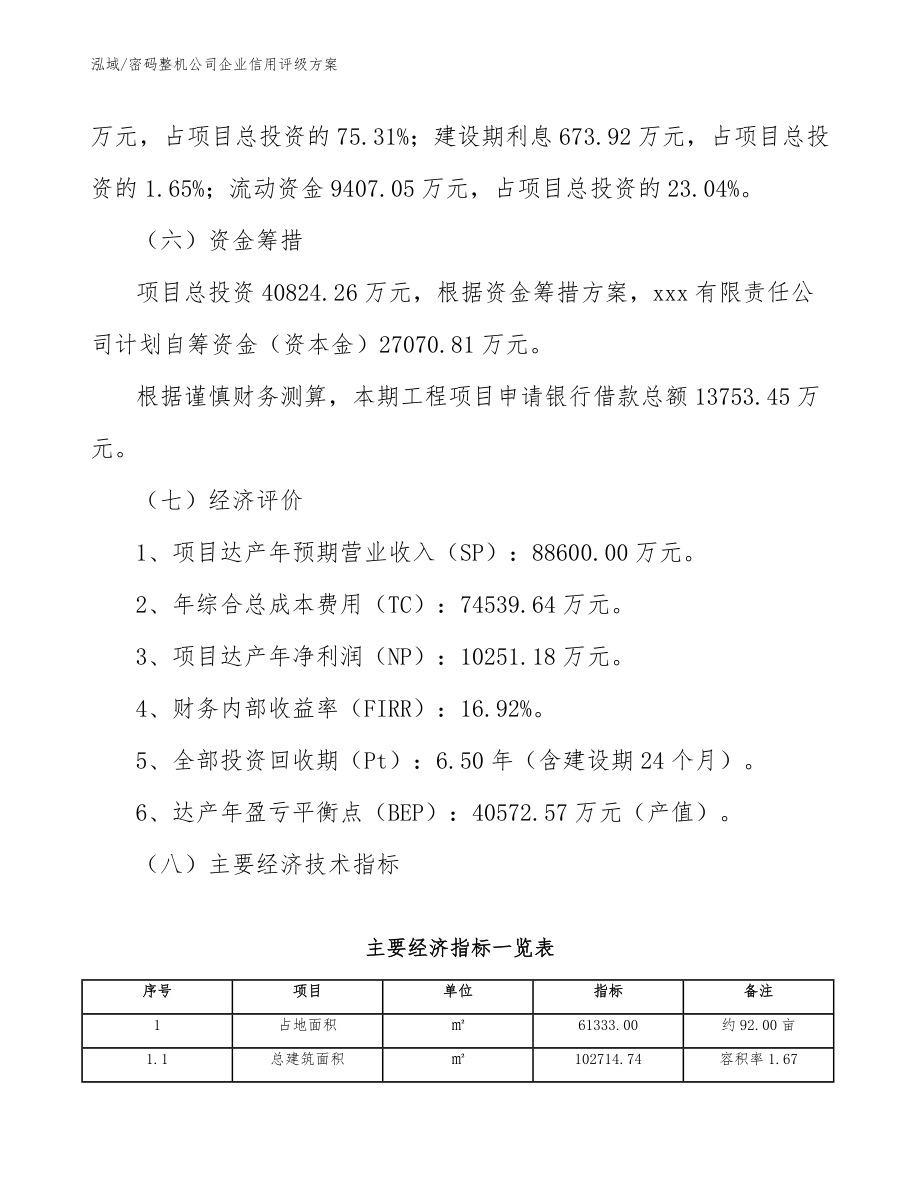 密码整机公司企业信用评级方案_参考_第4页