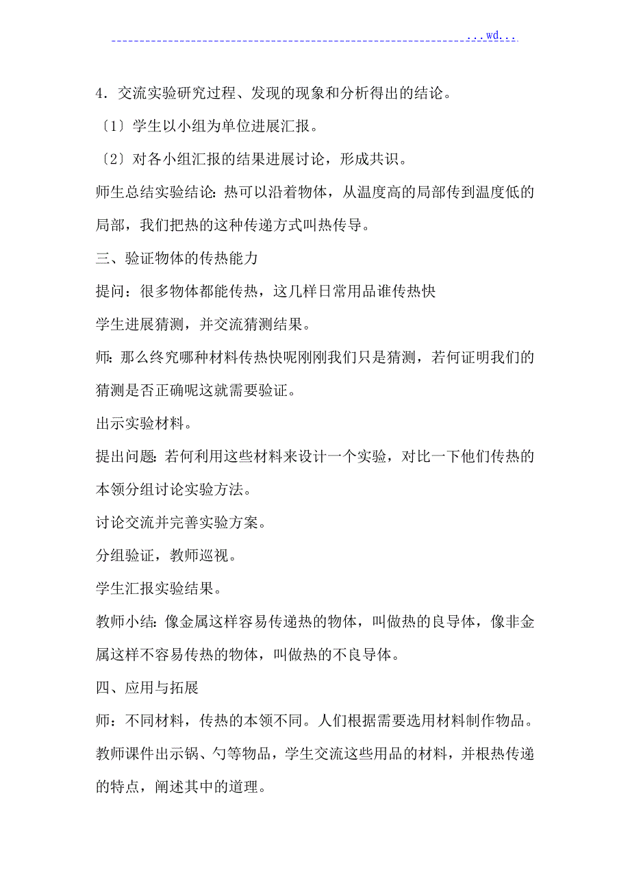 青岛版小学科学四年级上册《杯子变热了》教学的设计与反思_第4页