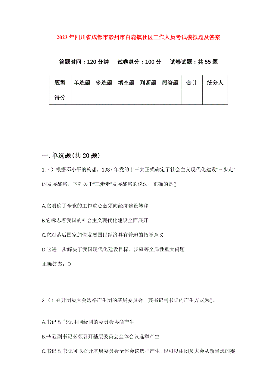 2023年四川省成都市彭州市白鹿镇社区工作人员考试模拟题及答案_第1页