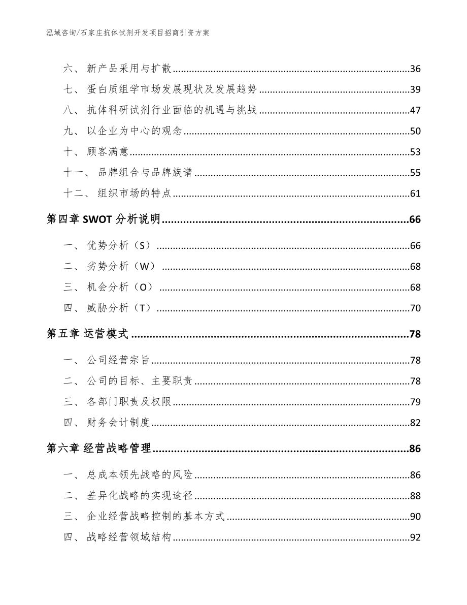 石家庄抗体试剂开发项目招商引资方案模板参考_第3页