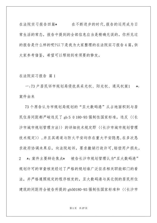 在法院实习报告四篇