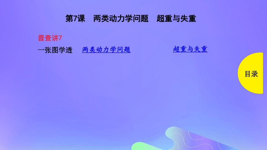 2019版高考物理总复习 第7课 两类动力学问题 超重与失重课件_第1页