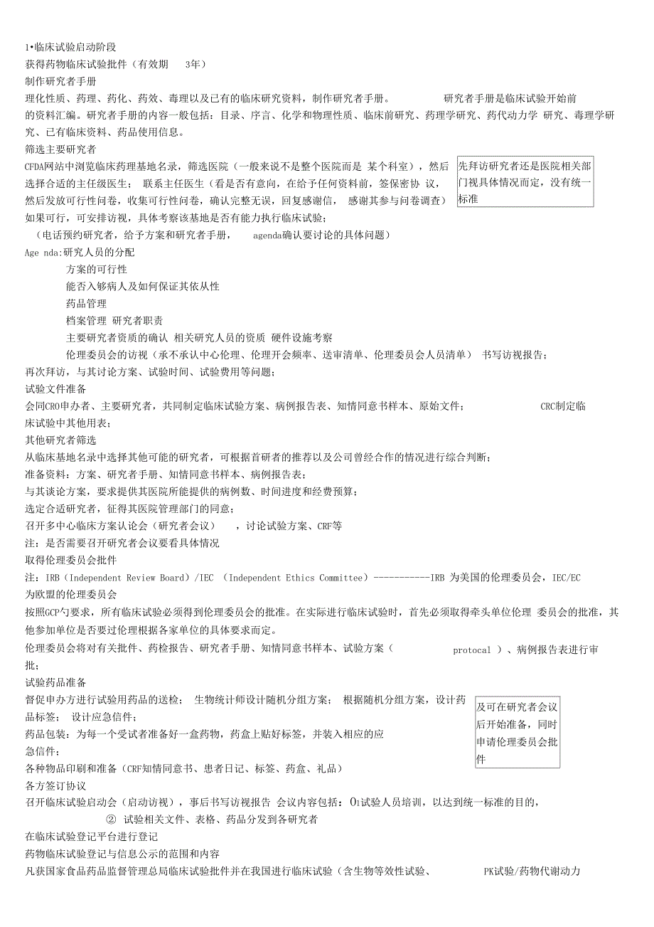 药物临床试验基本流程_第1页