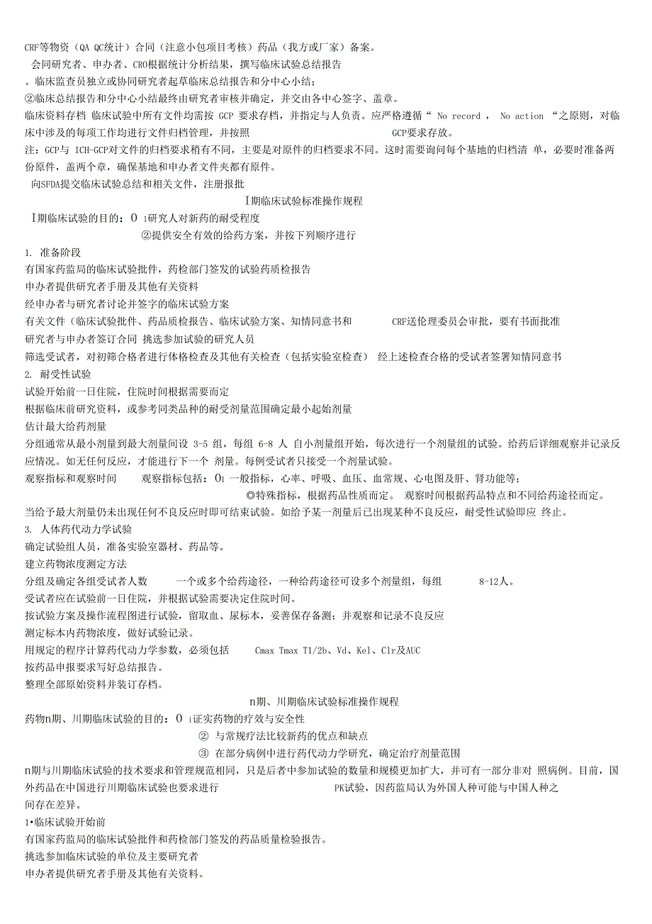 药物临床试验基本流程_第4页