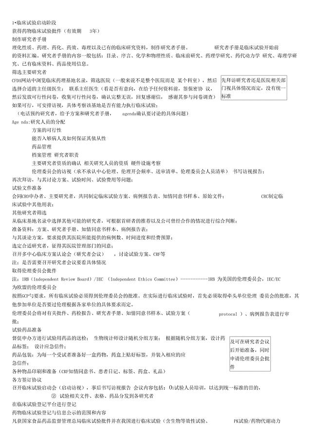 药物临床试验基本流程