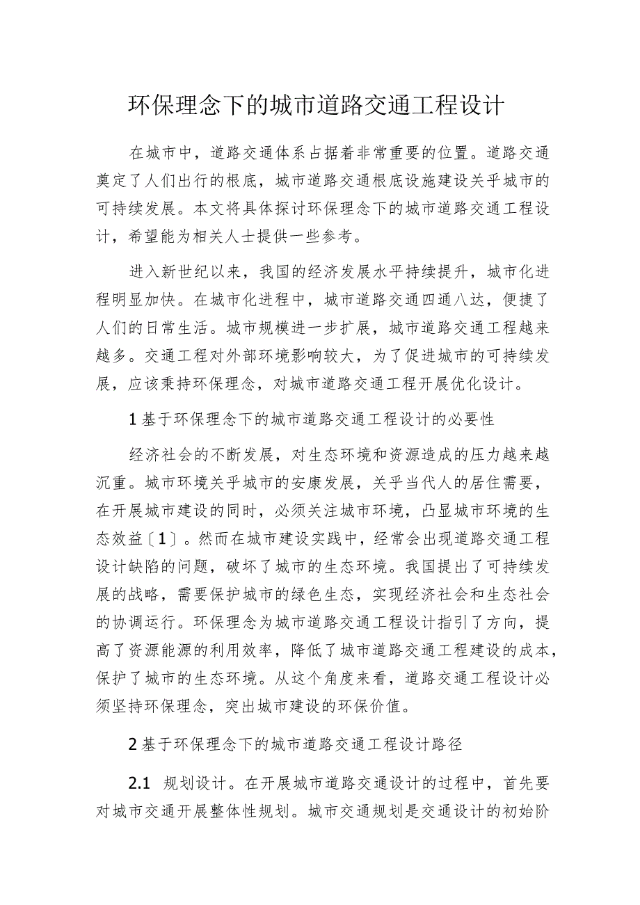 环保理念下的城市道路交通工程设计_第1页