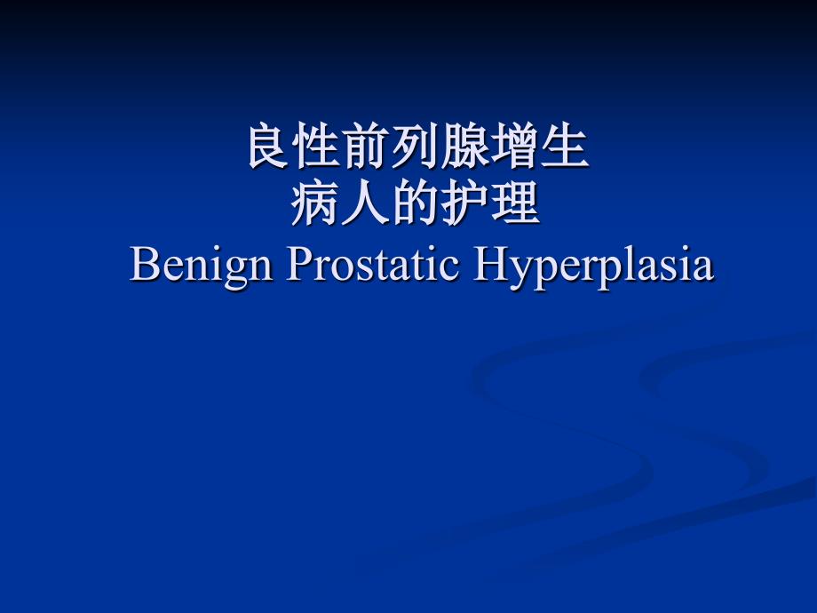 良前列腺增生病人的护理BenignProstaticHyperplasia_第1页