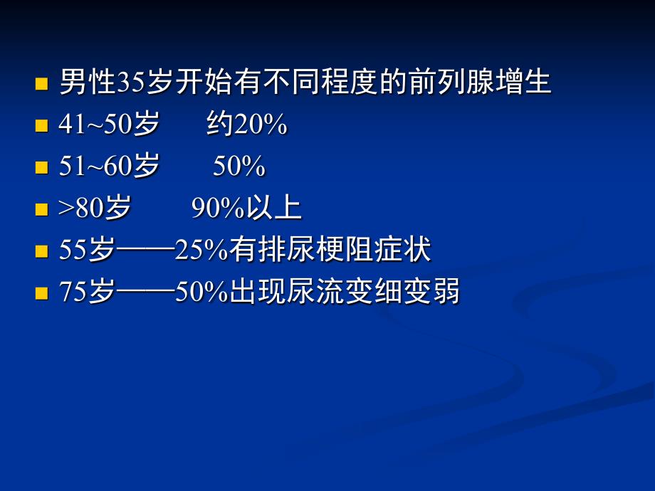 良前列腺增生病人的护理BenignProstaticHyperplasia_第2页