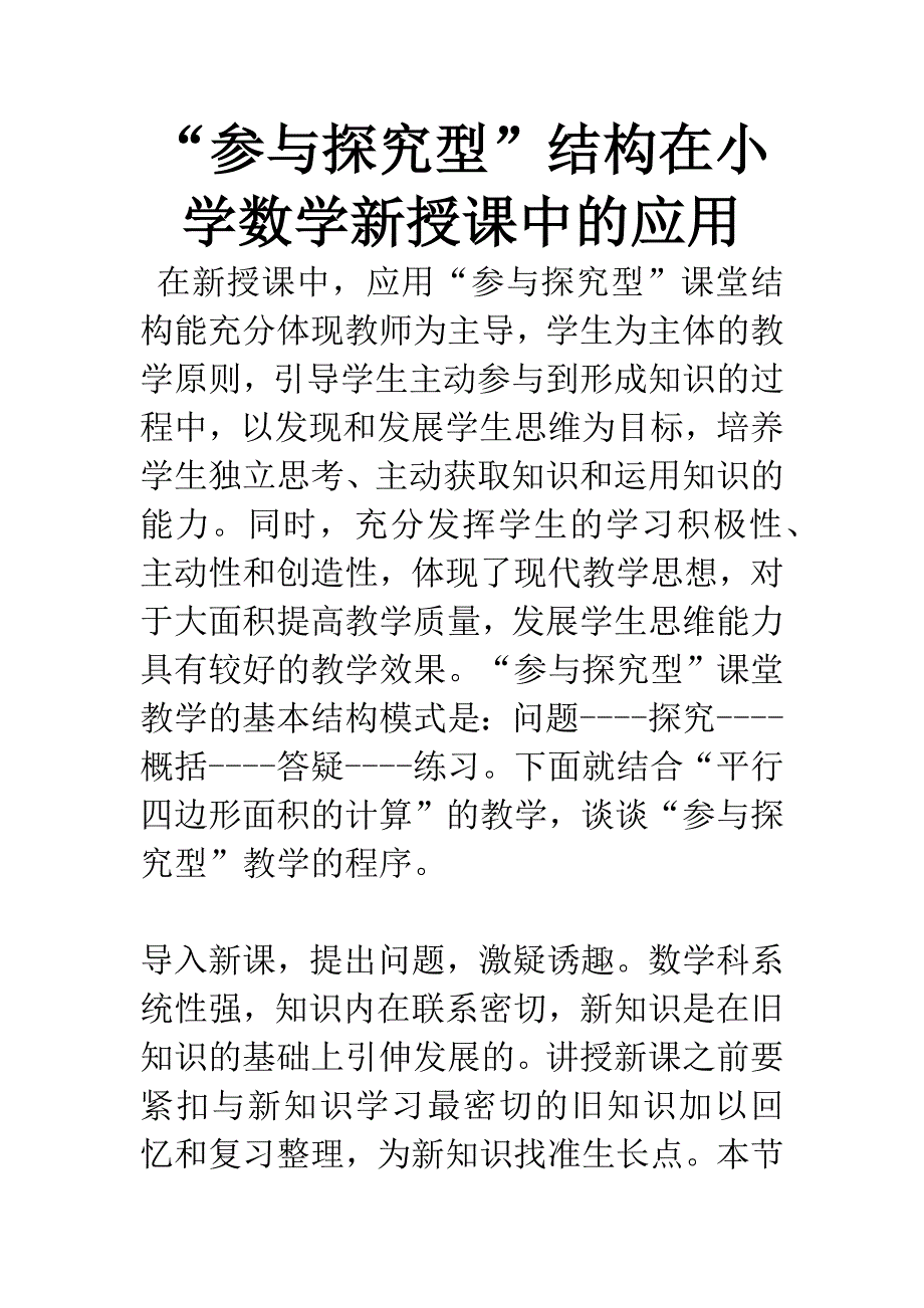 “参与探究型”结构在小学数学新授课中的应用.docx_第1页