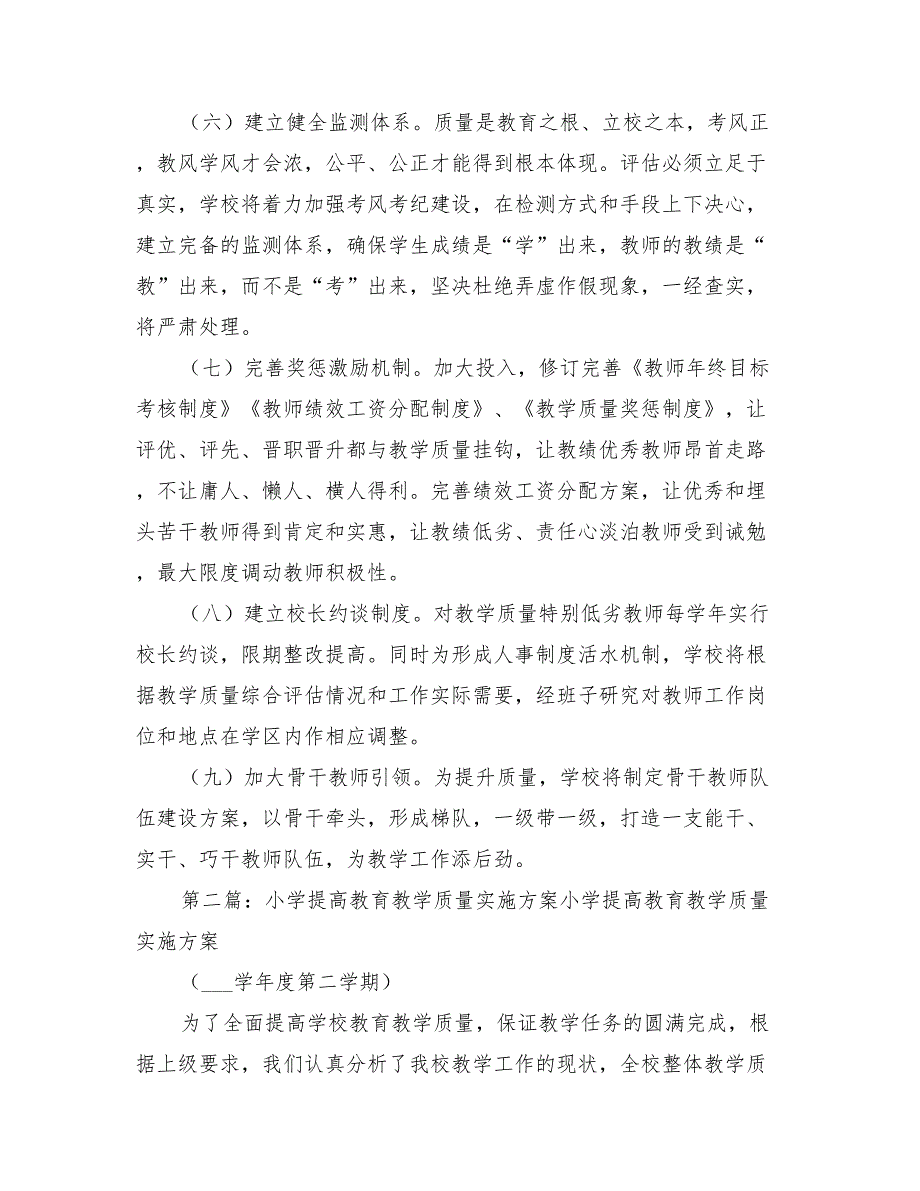 2022年小学教育教学质量攻坚实施方案_第4页