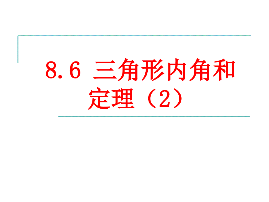 8.6 三角形内角和定理2_第1页