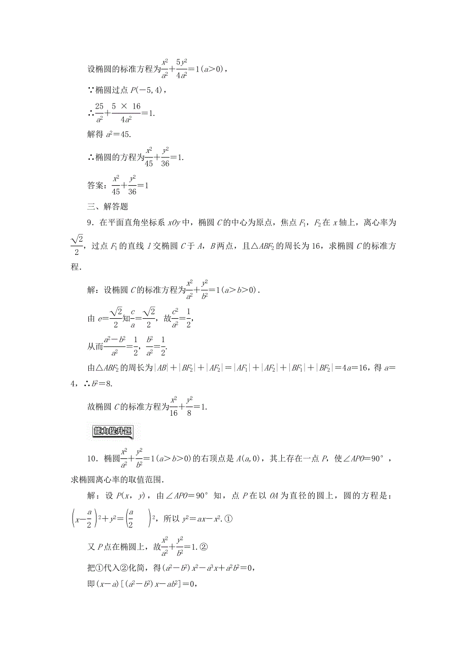 高中数学 课时达标检测八椭圆的简单几何性质 新人教A版选修21._第4页