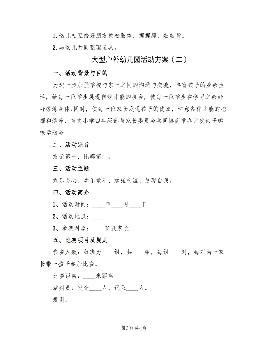 大型户外幼儿园活动方案（2篇）_第3页