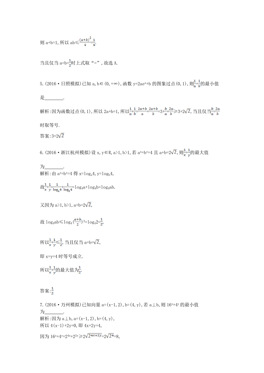 全国通用高考数学大一轮复习第六篇不等式第4节基本不等式习题理_第2页