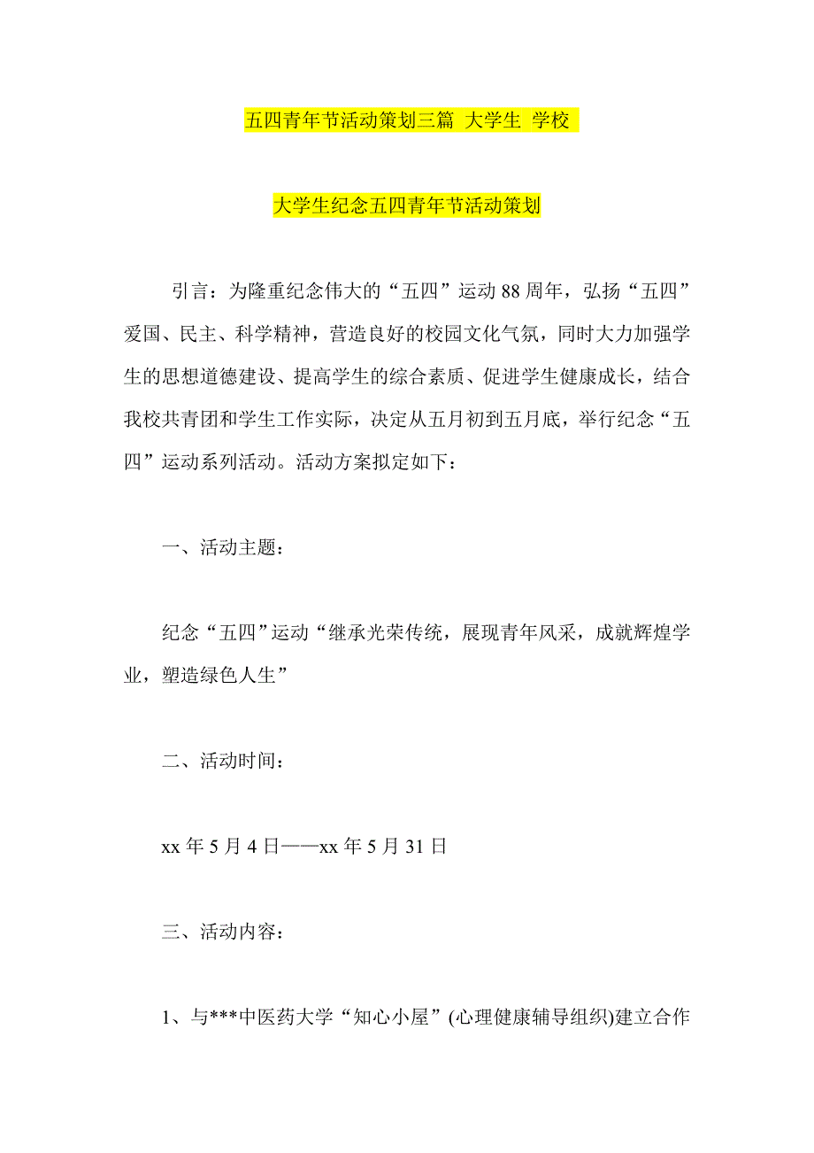 五四青年节活动策划三篇 大学生 学校 2_第1页