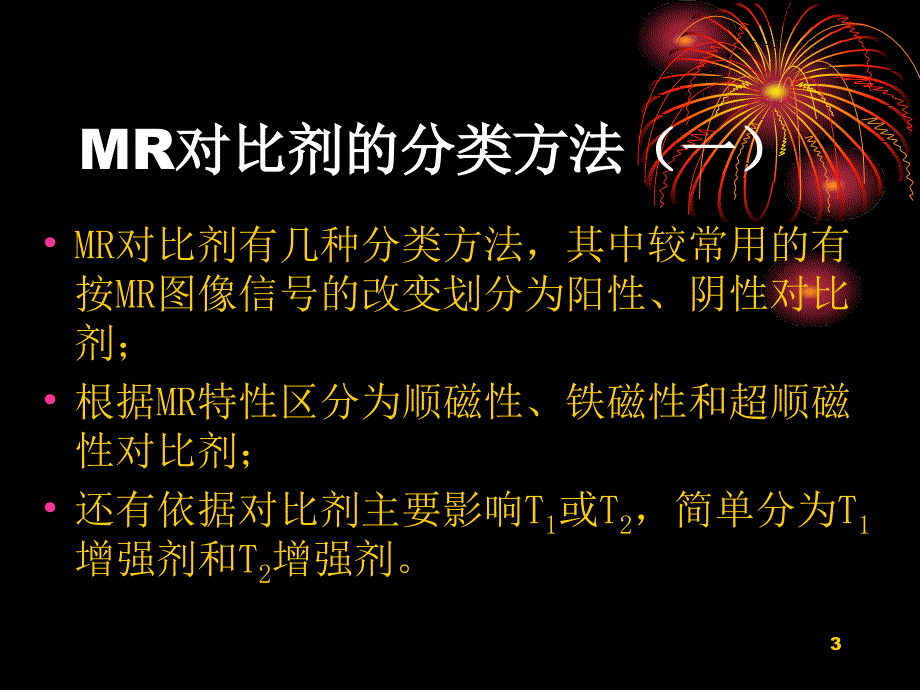 磁共振成像造影剂研究新进展课件_第3页