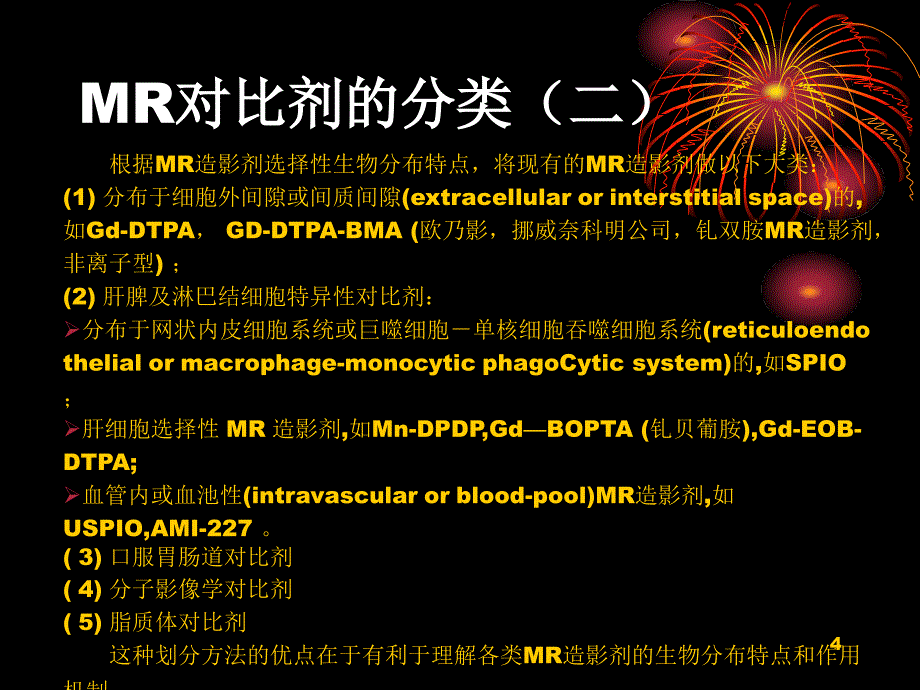 磁共振成像造影剂研究新进展课件_第4页