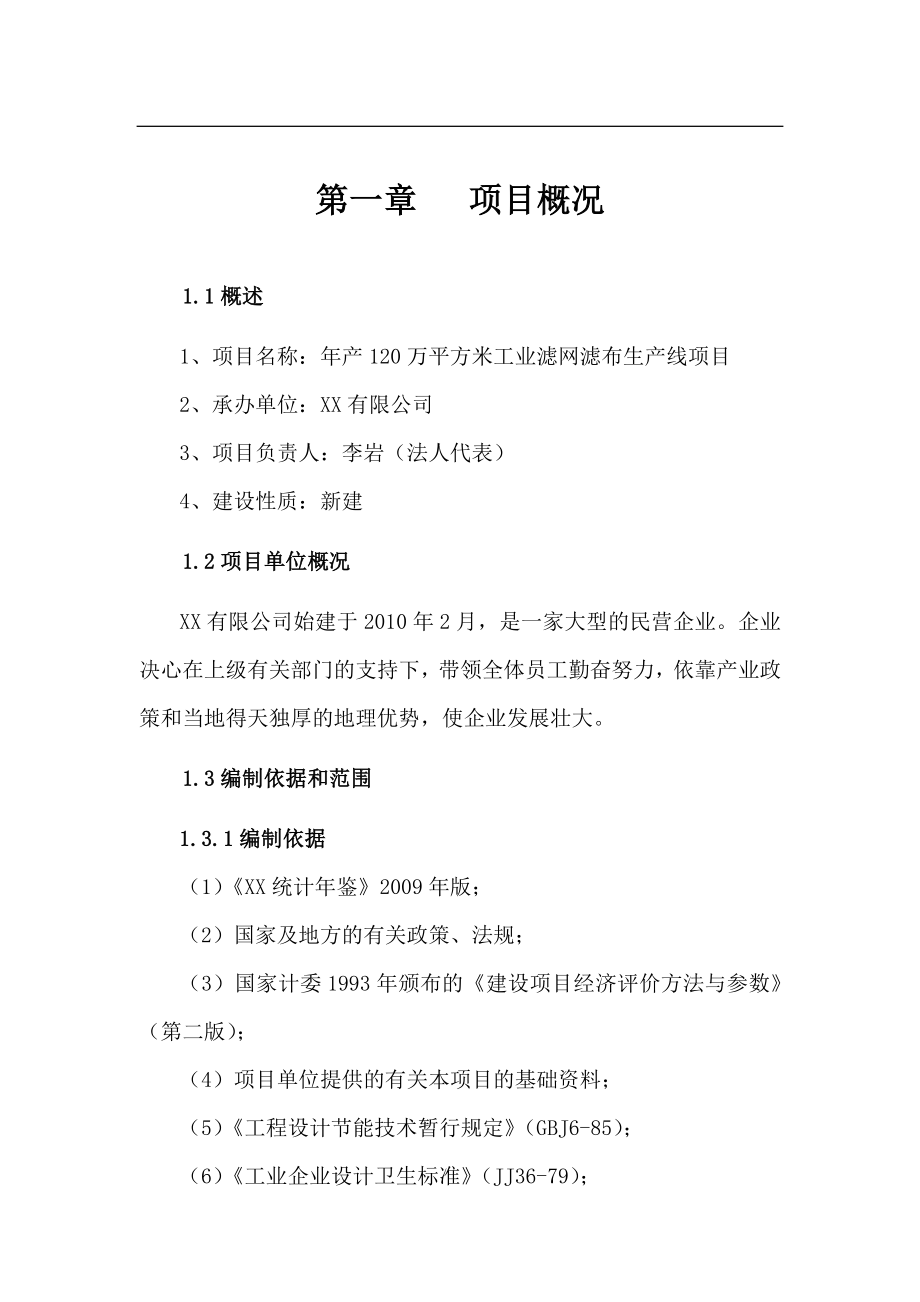 年产120万平方米工业滤网滤布生产线项目可行性研究报告 (9)_第1页