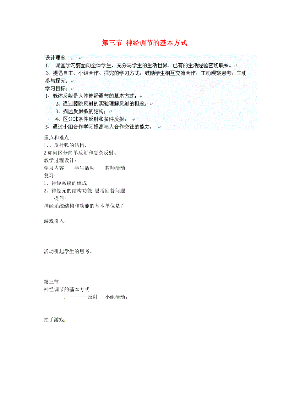 山东省枣庄四中七年级生物第三节神经调节的基本方式学案_第1页