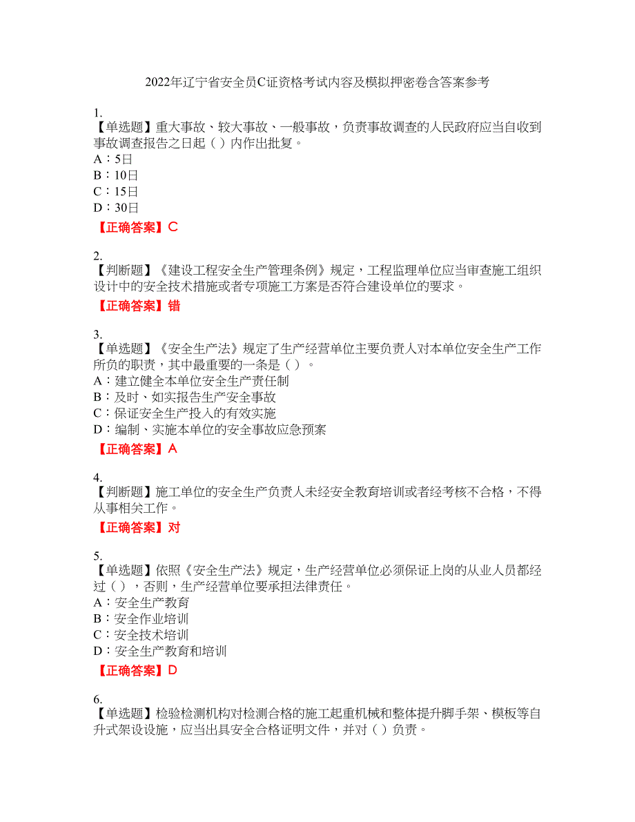 2022年辽宁省安全员C证资格考试内容及模拟押密卷含答案参考7_第1页