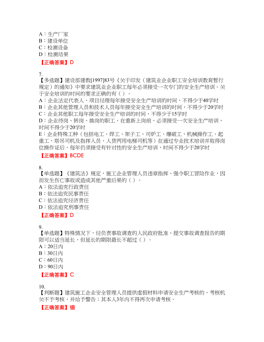 2022年辽宁省安全员C证资格考试内容及模拟押密卷含答案参考7_第2页