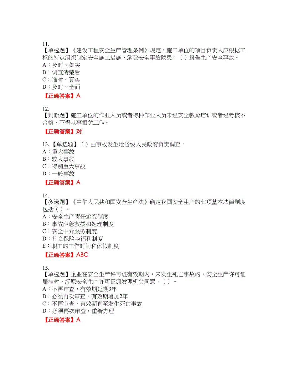 2022年辽宁省安全员C证资格考试内容及模拟押密卷含答案参考7_第3页