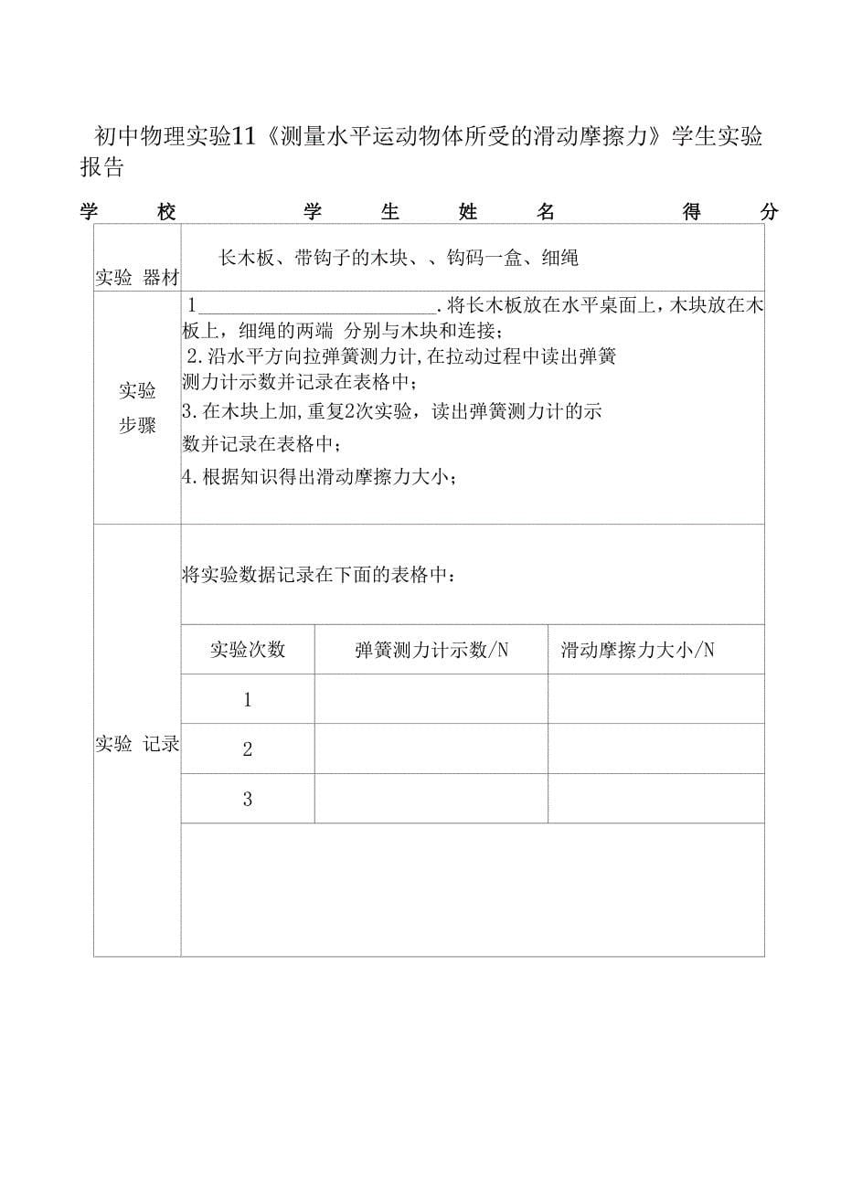 11测量水平物体所受的滑动摩擦力(表8).docx_第5页