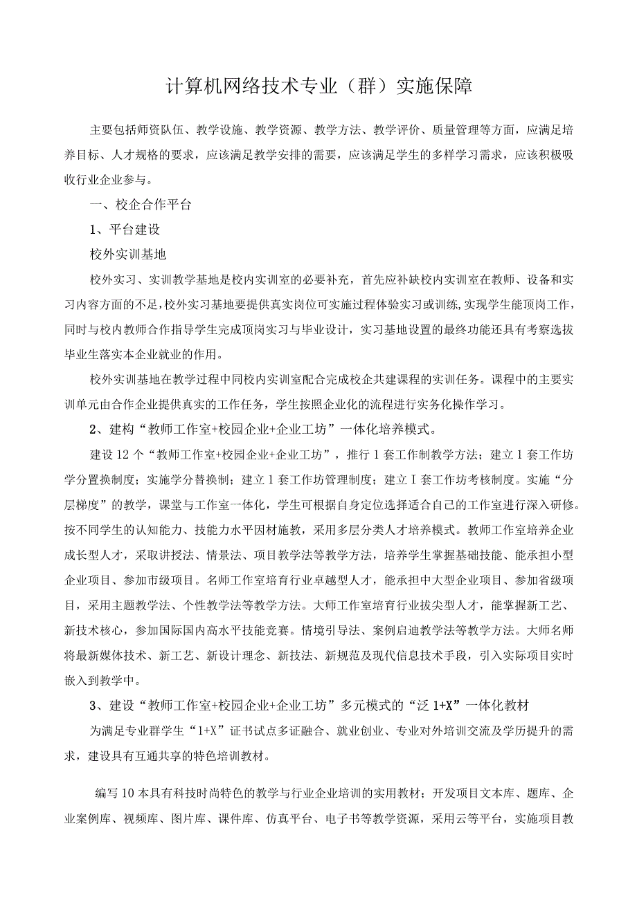 计算机网络技术专业（群）实施保障_第1页