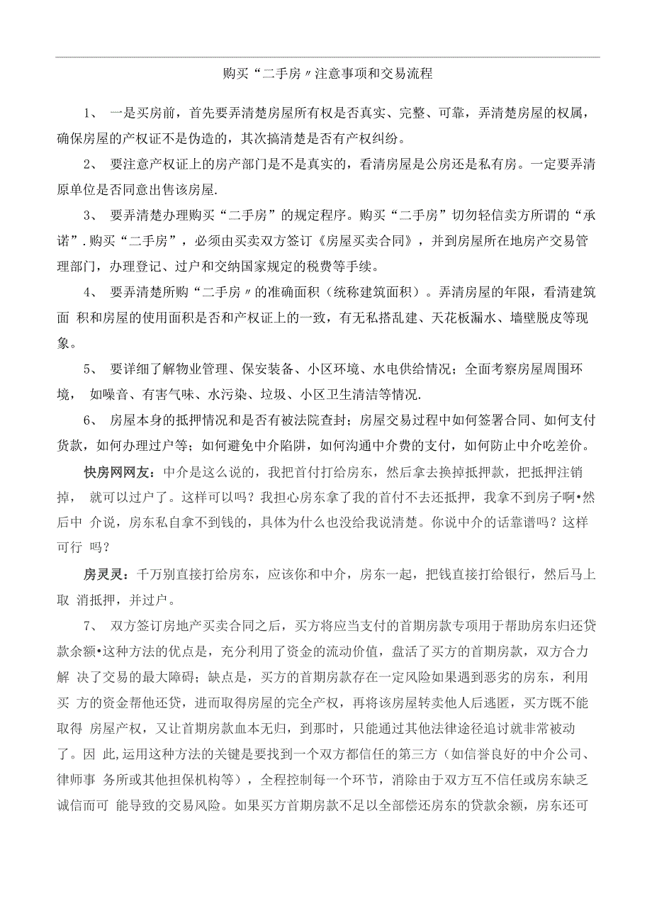 最新最全的购买二手房买卖注意事项及流程_第1页