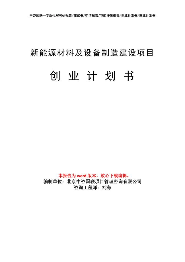 新能源材料及设备制造建设项目创业计划书写作模板