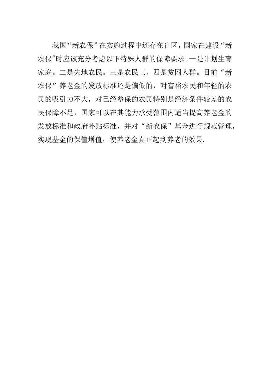 新型社会养老险研讨.doc_第4页