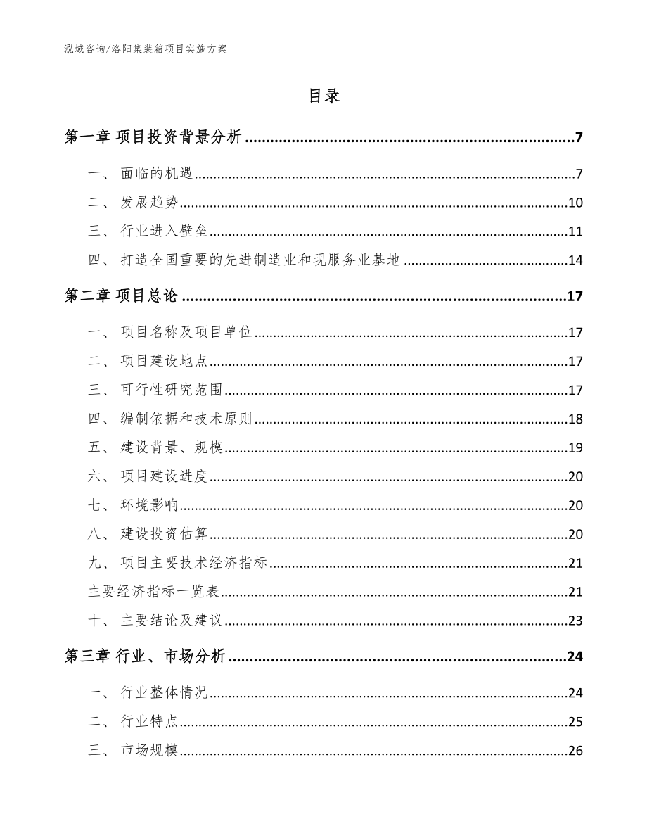 洛阳集装箱项目实施方案【范文】_第2页