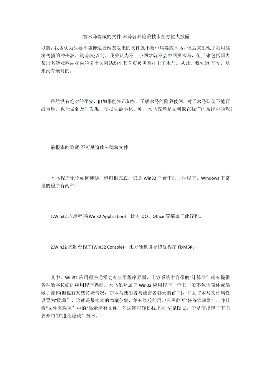 [被木马隐藏的文件]木马各种隐藏技术全方位大披露_第1页