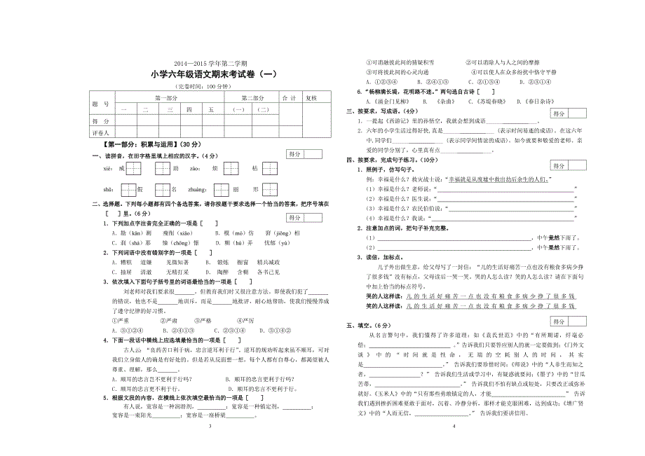 2014—2015学年第二学期小学六年级语文期末考试卷_第1页