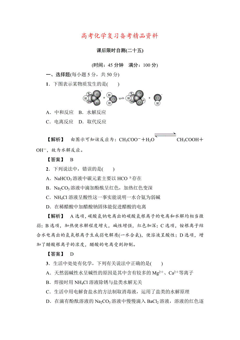 精品高考化学专题复习：限时自测25盐类的水解_第1页