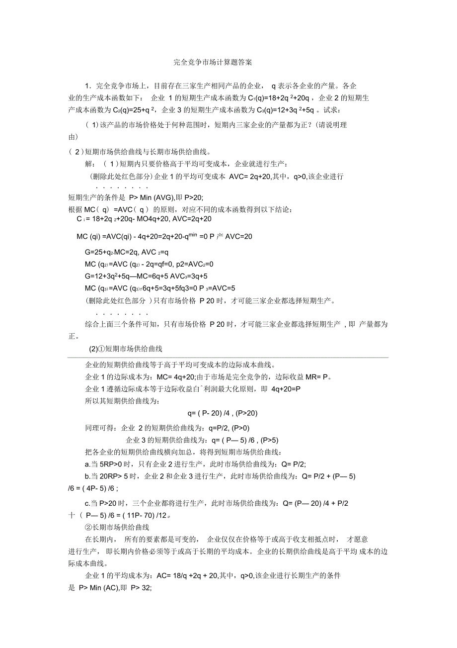 完全竞争市场计算题答案_第1页