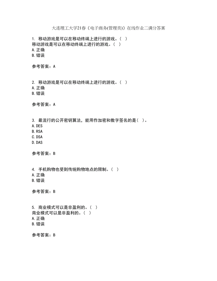 大连理工大学21春《电子商务(管理类)》在线作业二满分答案_90_第1页