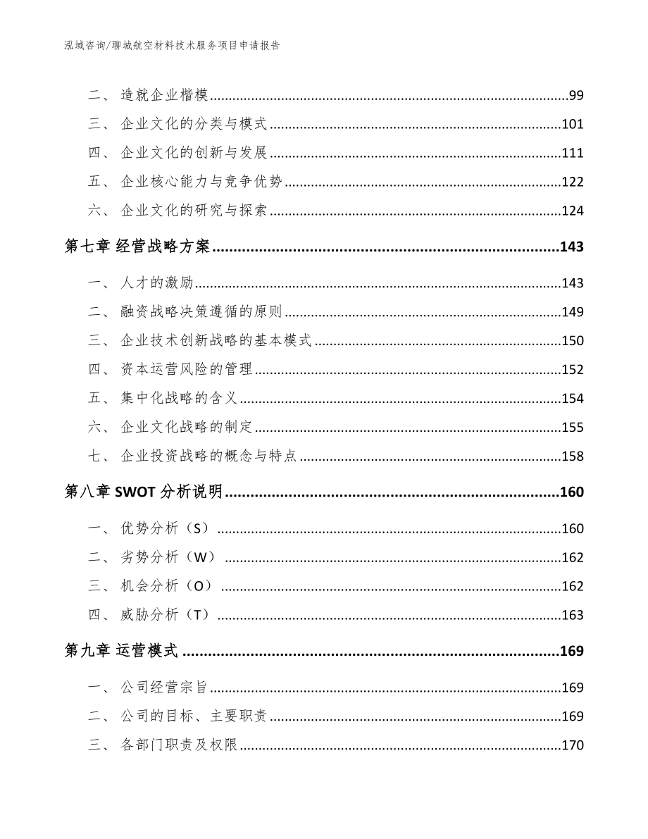 聊城航空材料技术服务项目申请报告_第3页