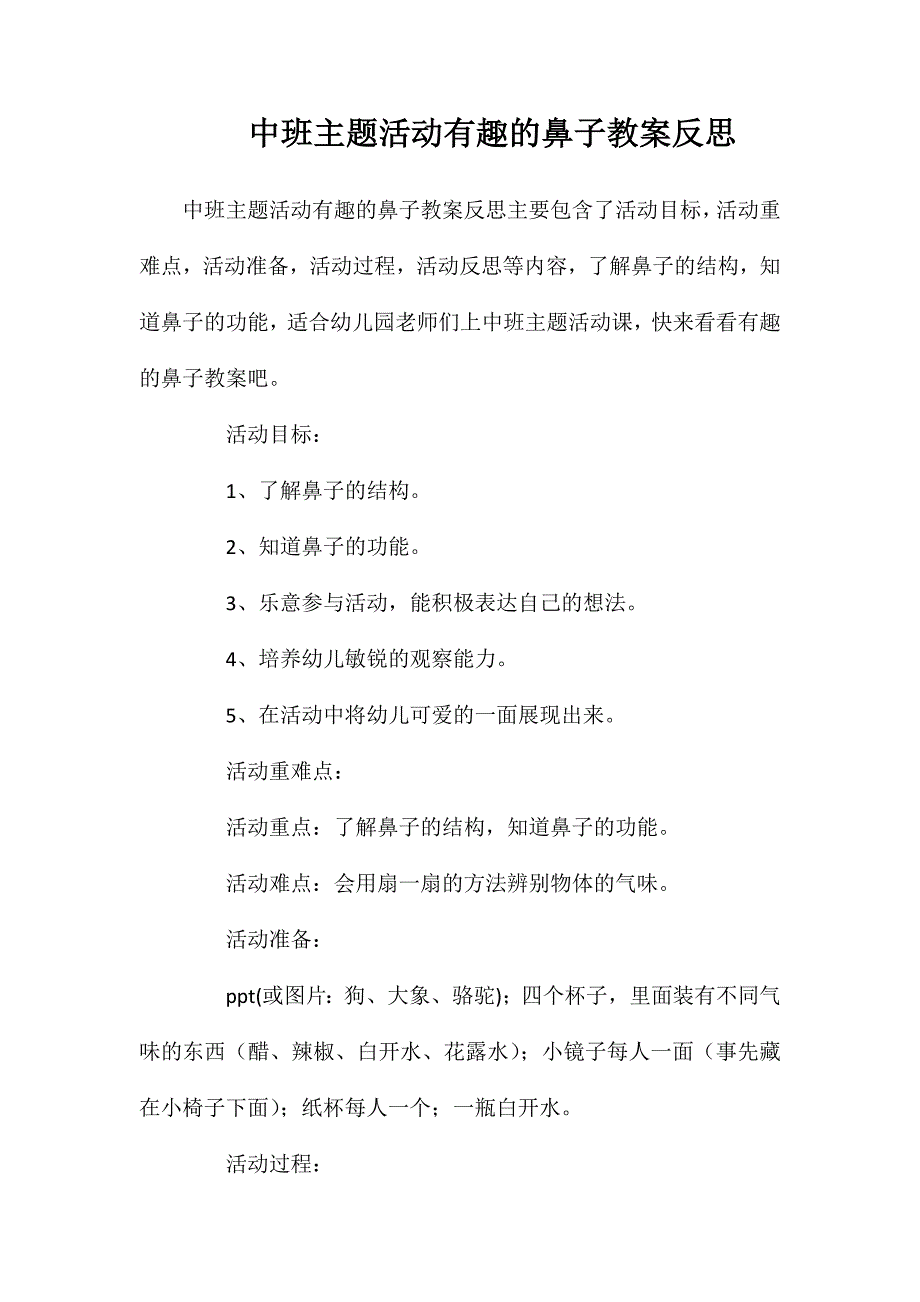 中班主题活动有趣的鼻子教案反思_第1页