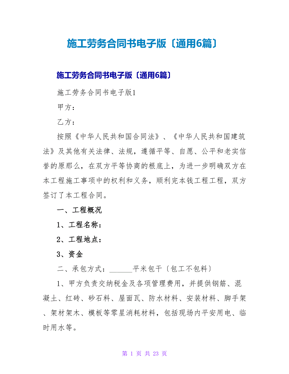 施工劳务合同书电子版（通用6篇）.doc_第1页