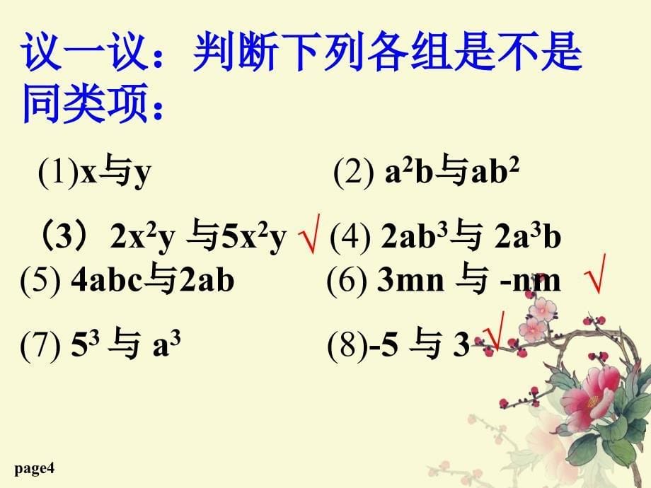 数学七年级上北师大版整式的加减1课件3_第5页