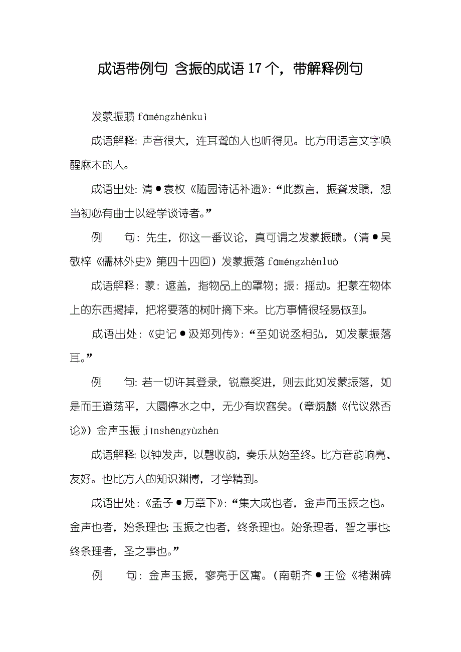 成语带例句 含振的成语17个带解释例句_第1页