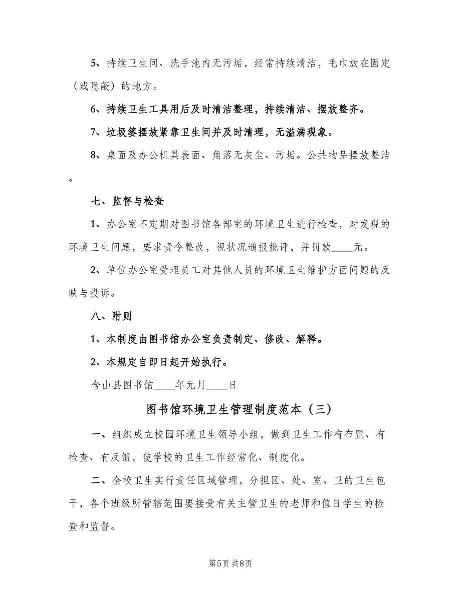 图书馆环境卫生管理制度范本（五篇）.doc_第5页