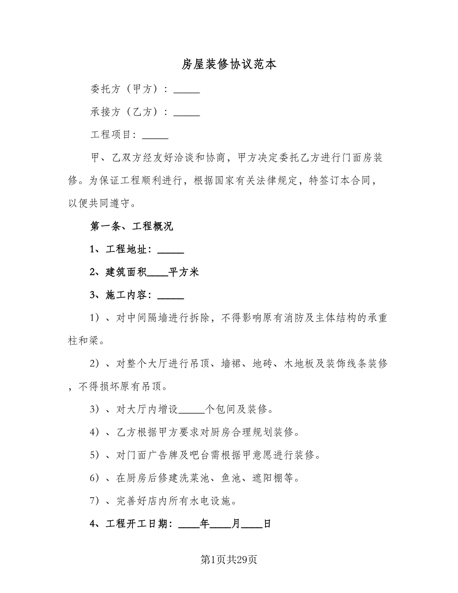 房屋装修协议范本（9篇）_第1页