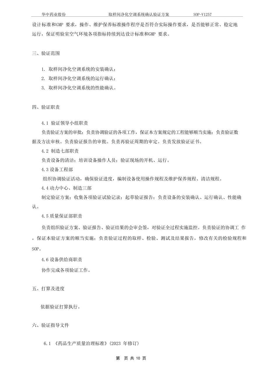 SOPV1257取样间净化空调系统确认验证方案_第4页