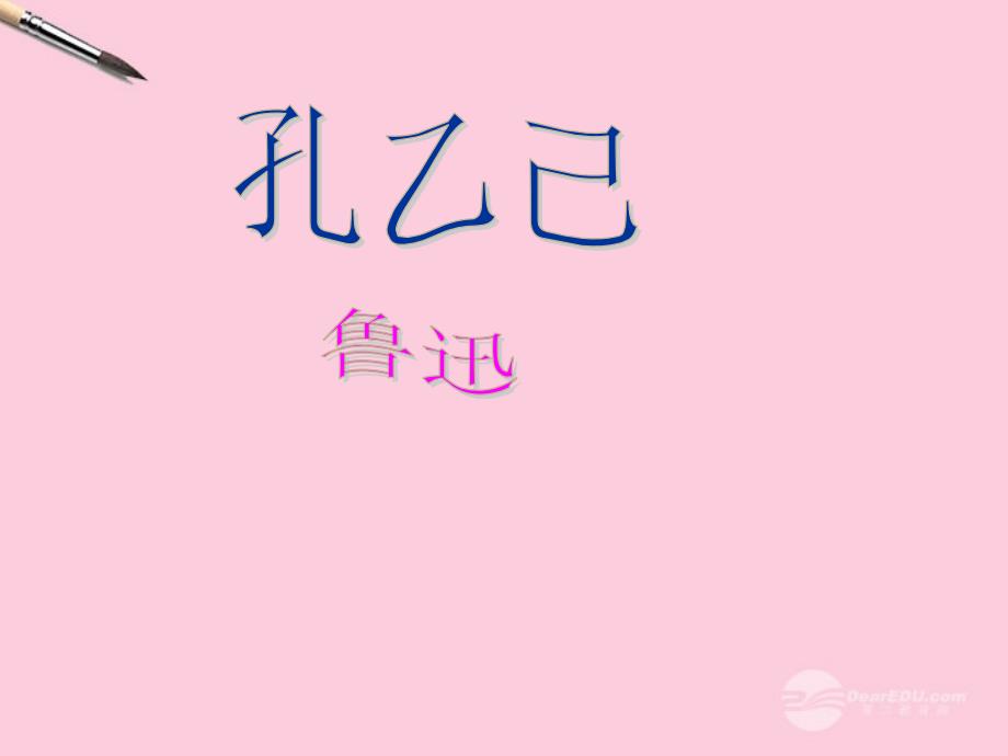 孔乙己课件何营_第1页