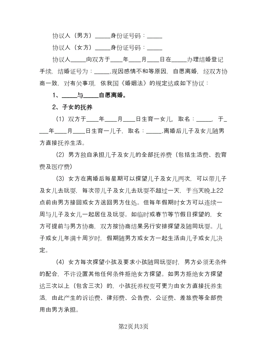 标准离婚协议常规版（2篇）.doc_第2页